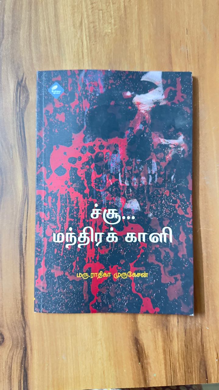 ச்சு.... மந்திரக் காளி